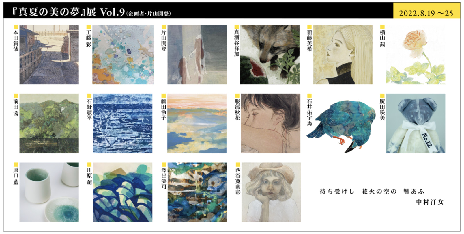 『真夏の美の夢』展 Vol.9
