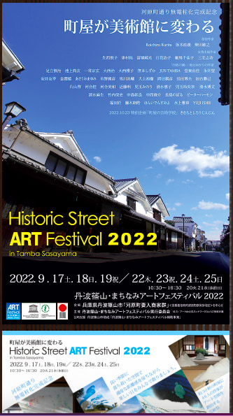 丹波篠山・まちなみアートフェスティバル 2022