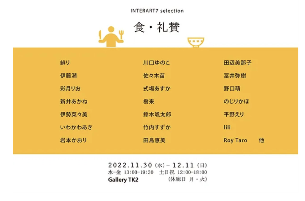 「食・礼賛」 展
