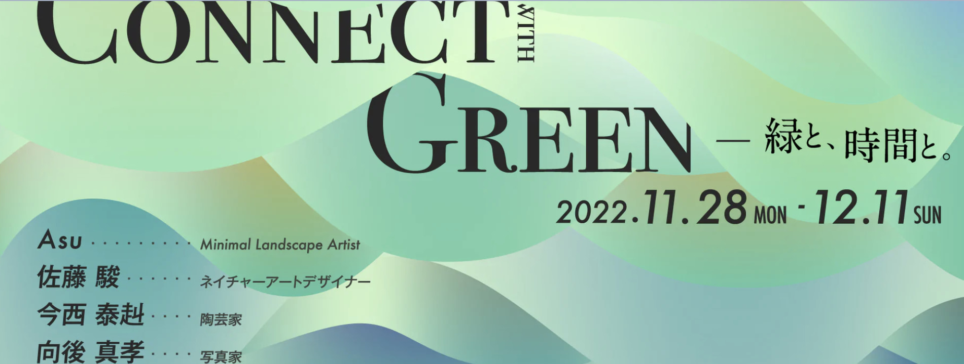 Connect with Greenー緑と時間と。