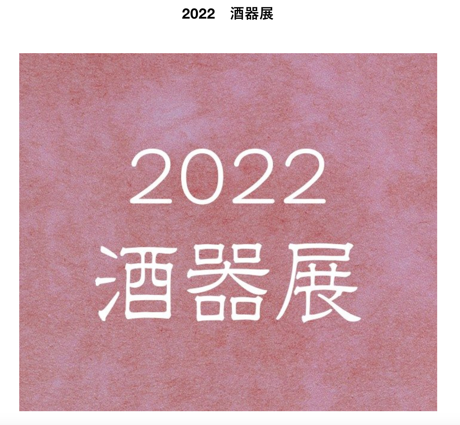 日本橋三越 酒器展 2022