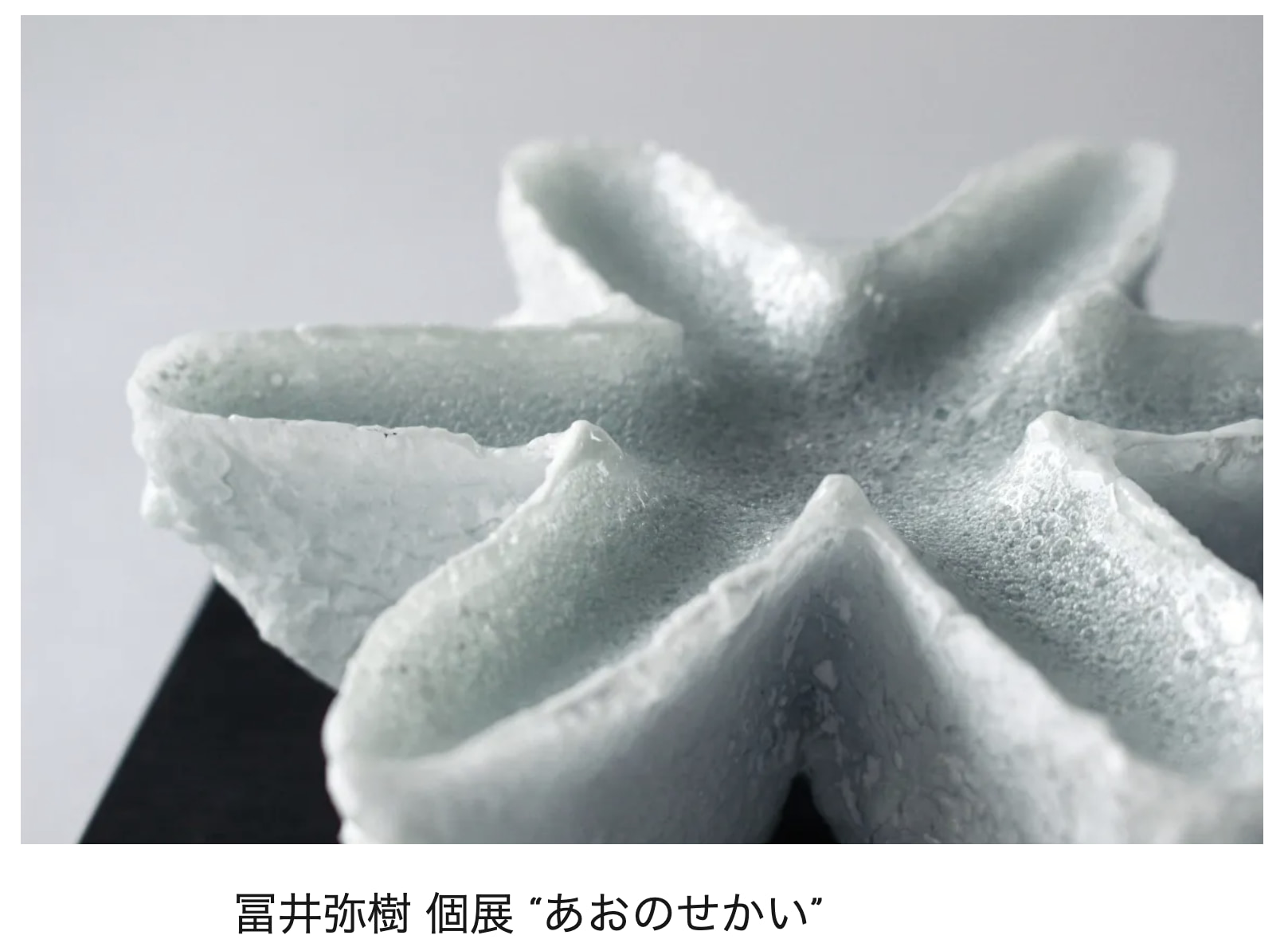 冨井弥樹 個展 “あおのせかい”