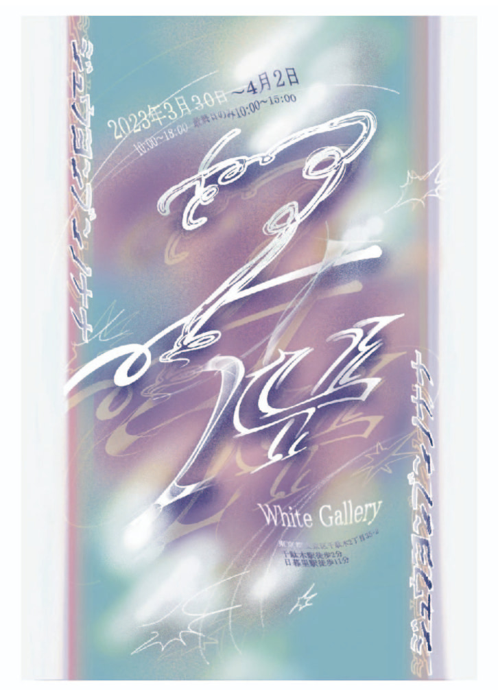 グループ展「ジュウヨンブンノナナ」