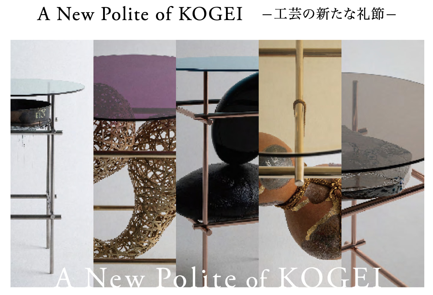 【現代家具と工芸作家による新しい提案】 A New Polite of KOGEI　-工芸の新たな礼節-