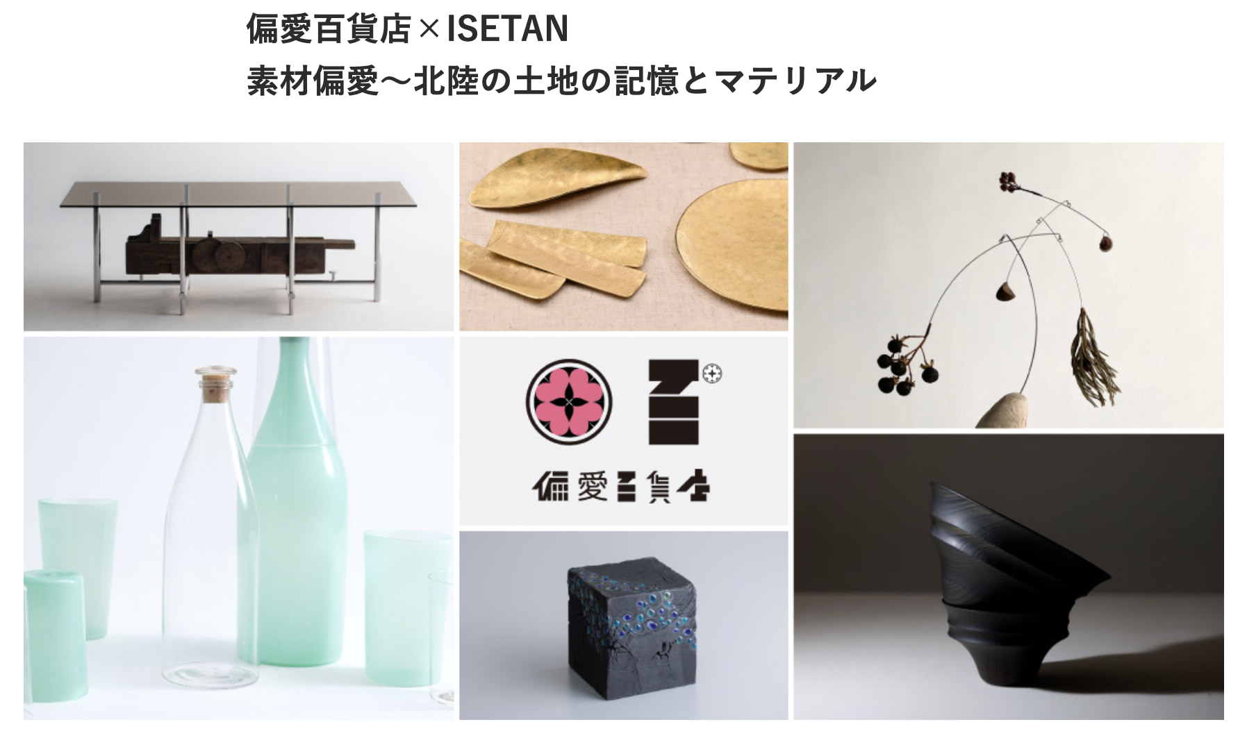 偏愛百貨店×ISETAN 素材偏愛~北陸の土地の記憶とマテリアル