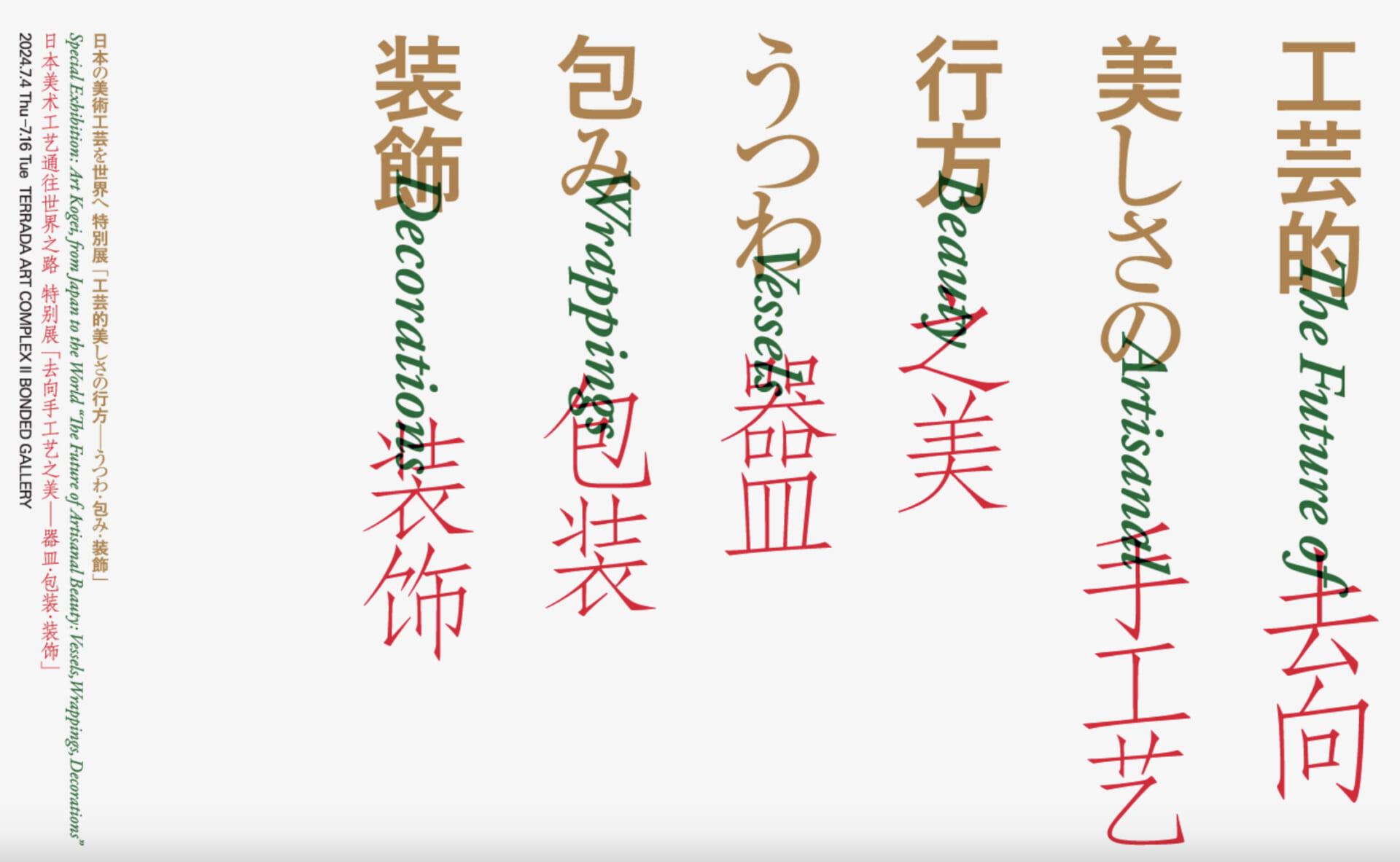 「工芸的美しさの行方―うつわ・包み・装飾」