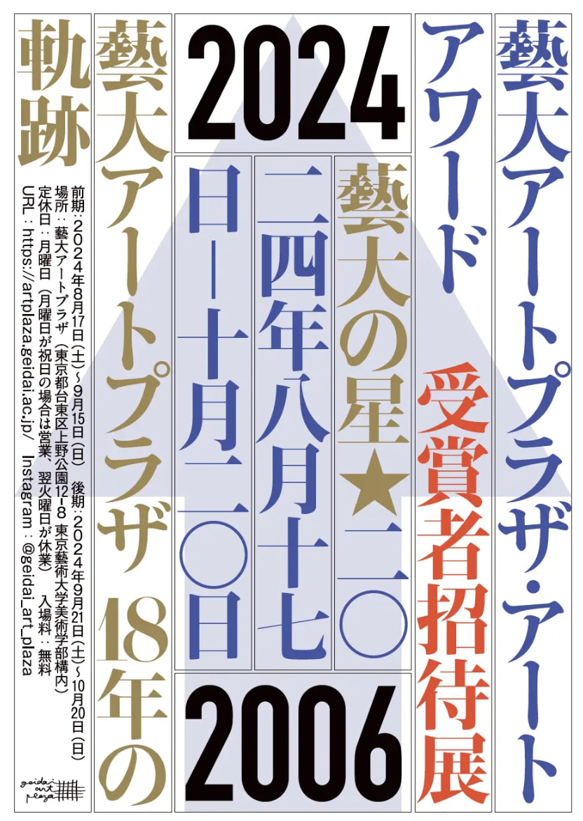 「藝大アートプラザ・アートアワード受賞者招待展〜藝大の星〜」