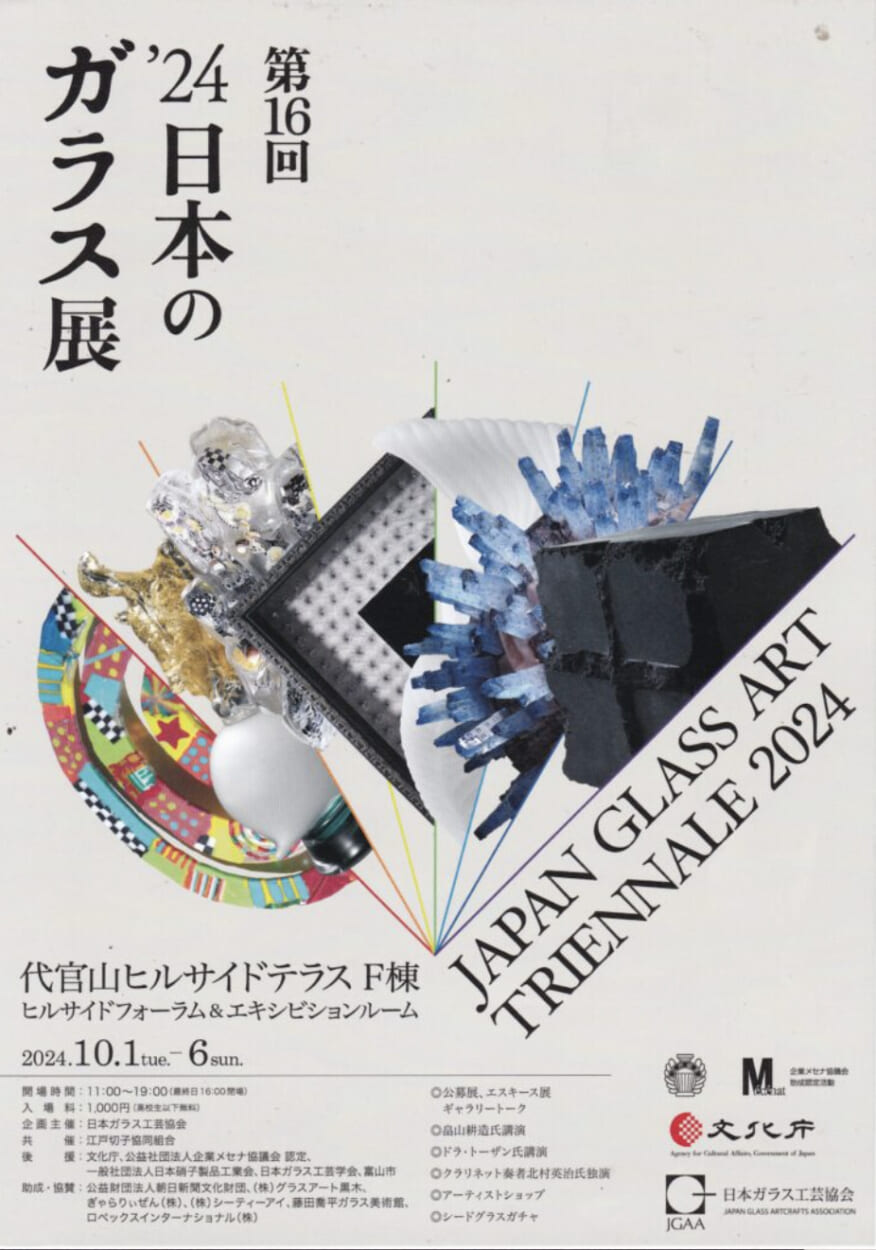 第16回「’24日本のガラス展」JAPAN GLASS ART TRIENNALE 2024