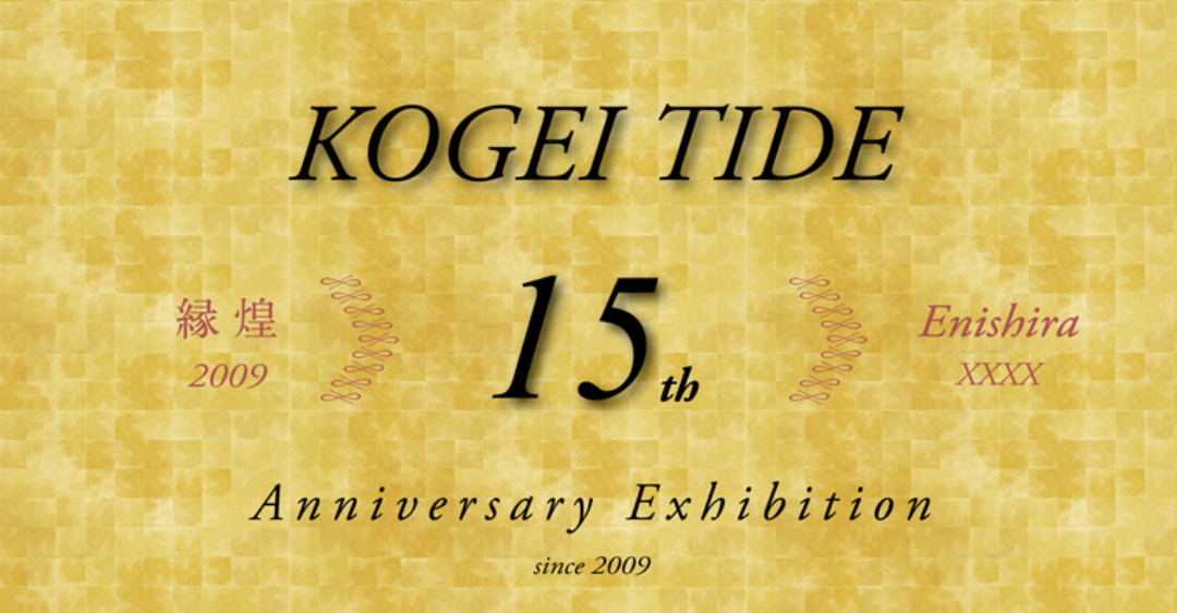 縁煌15周年展 -KOGEI TIDE-