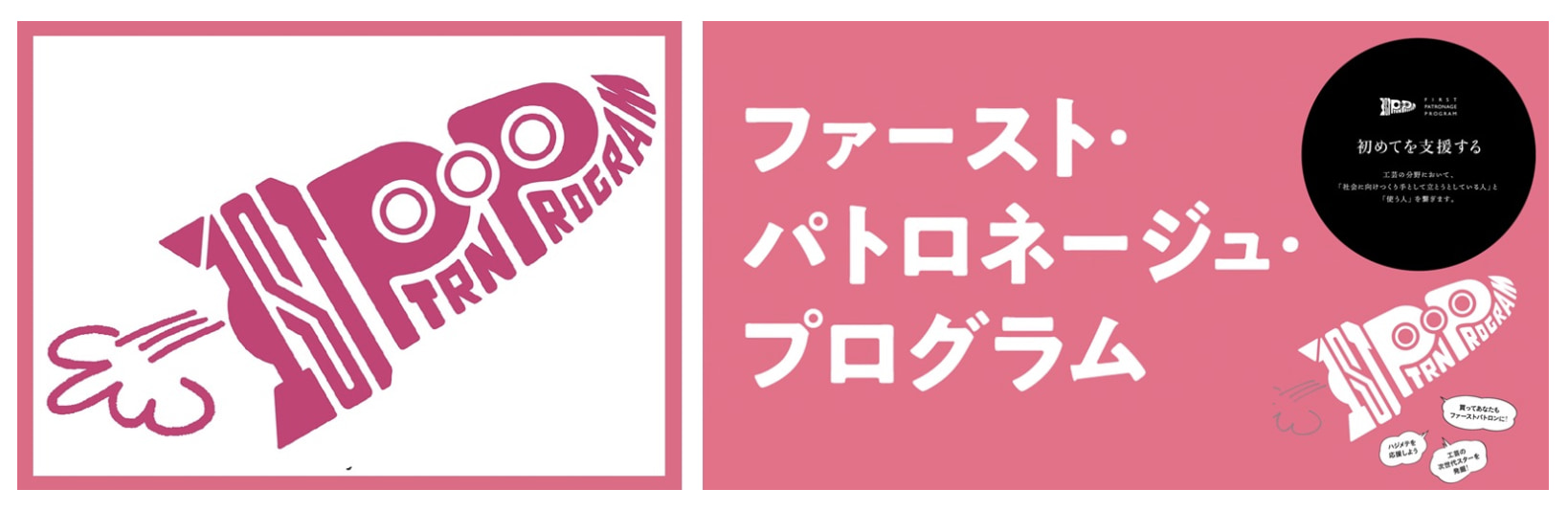 ファースト・パトロネージュ・プログラム（FPP）第7回 2024冬 特設展示会