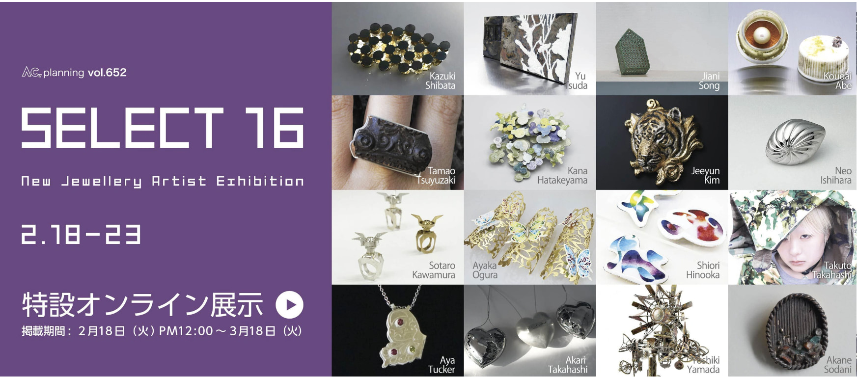 『new jewellery Artist Exhibition SELECT16』