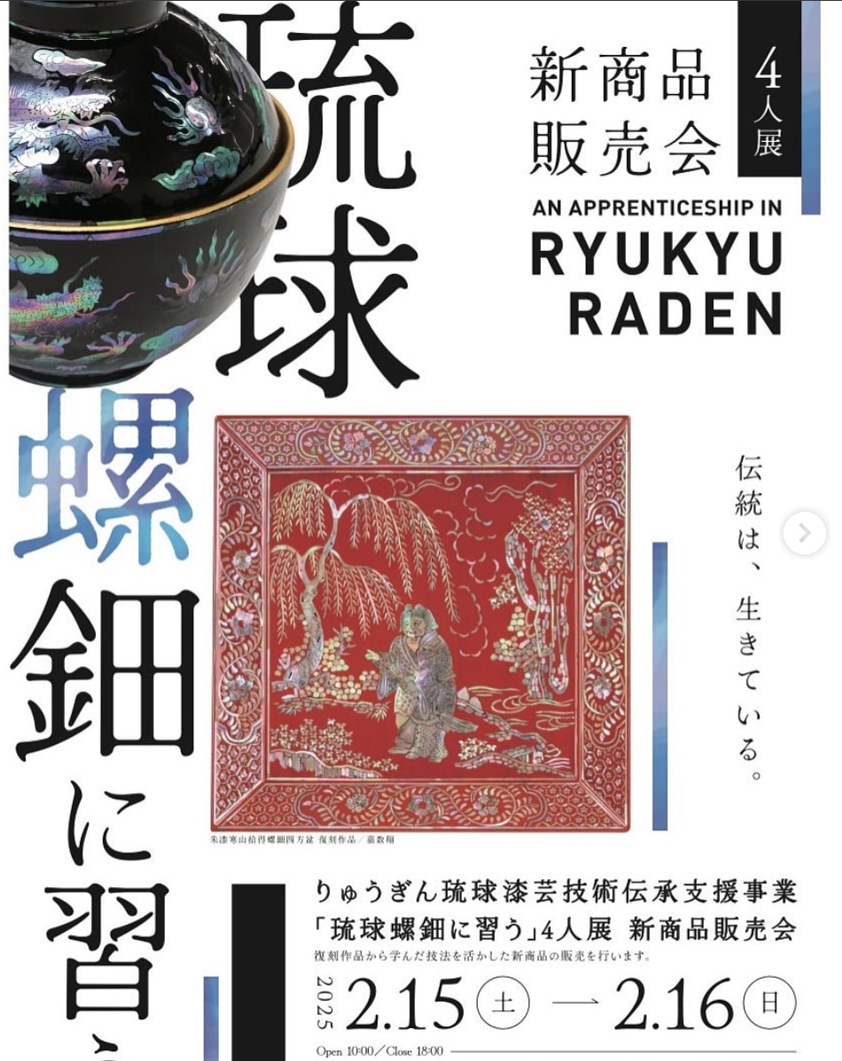 りゅうぎん琉球漆芸技術伝承支援事業 「琉球螺鈿に習う」４人展 新商品販売会