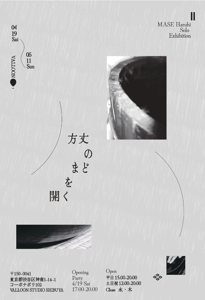 間瀬春日「方丈のまどを開く」