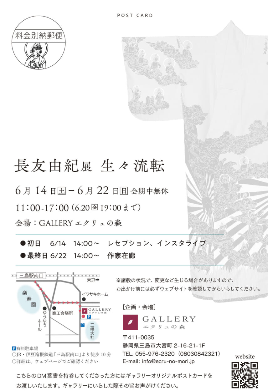長友由紀展 「生々流転」