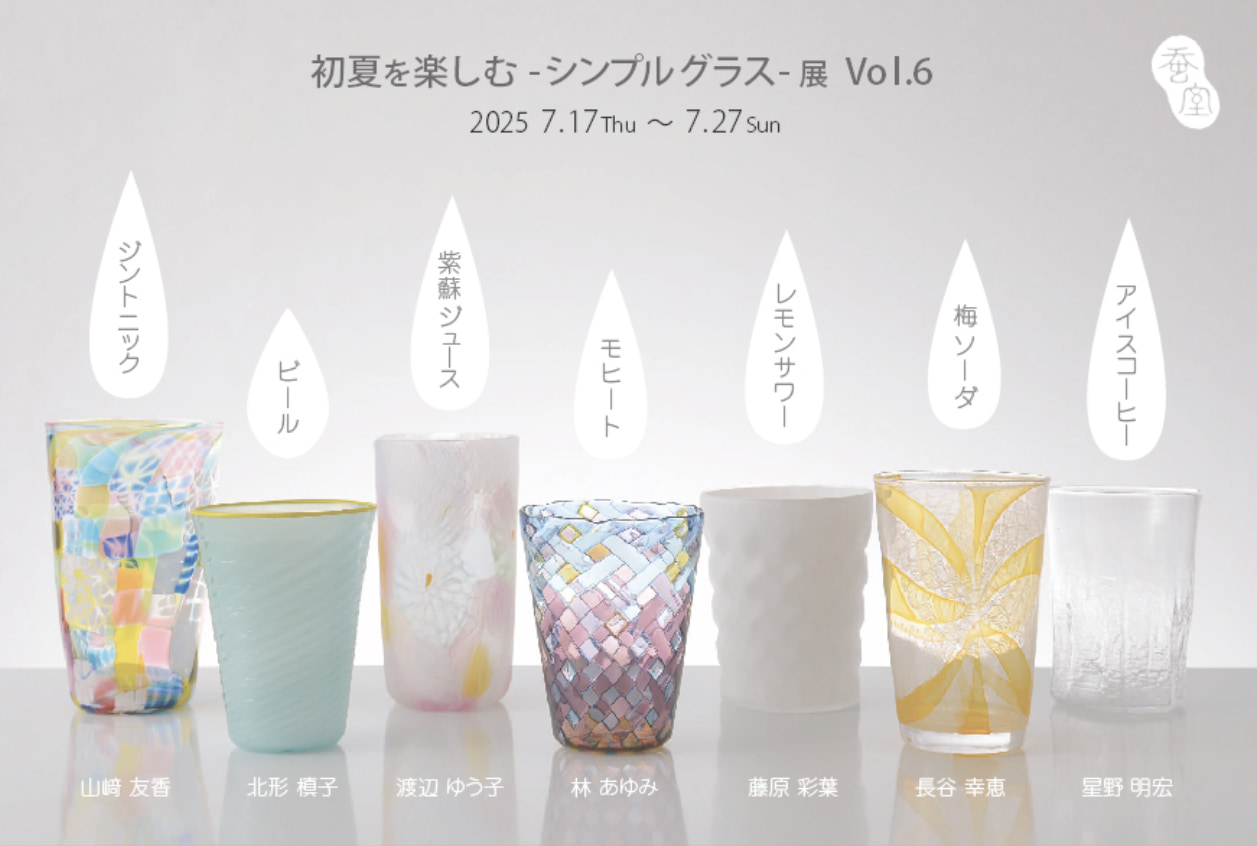 初夏を楽しむ -シンプルグラス- 展 Vol.6
