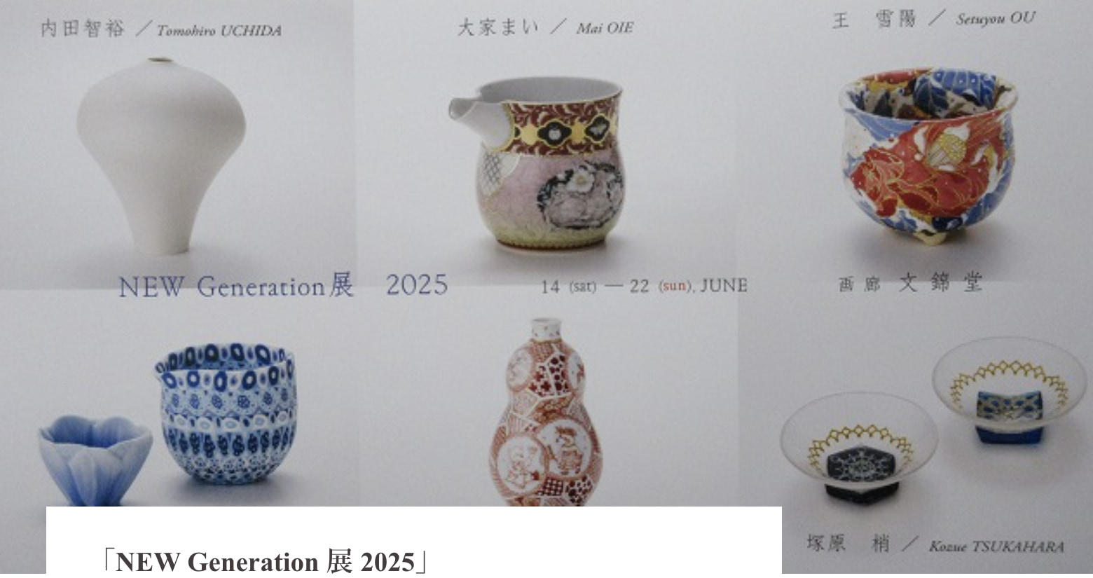  「NEW Generation 展 2025」