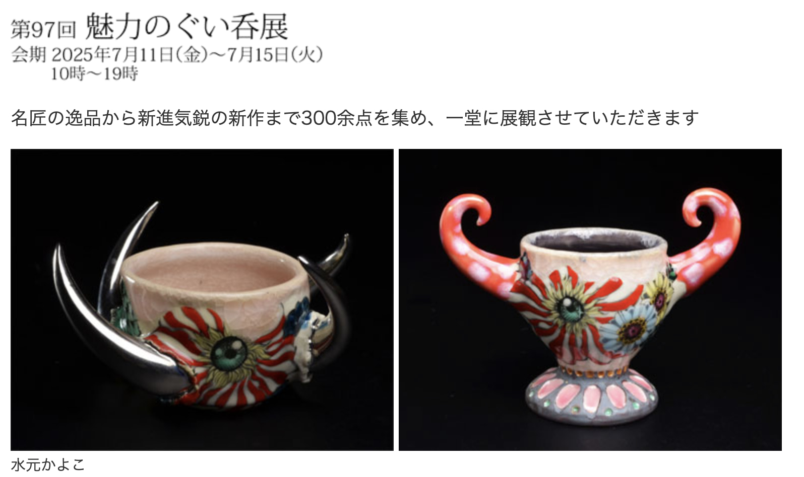 第97回 魅力のぐい呑み展