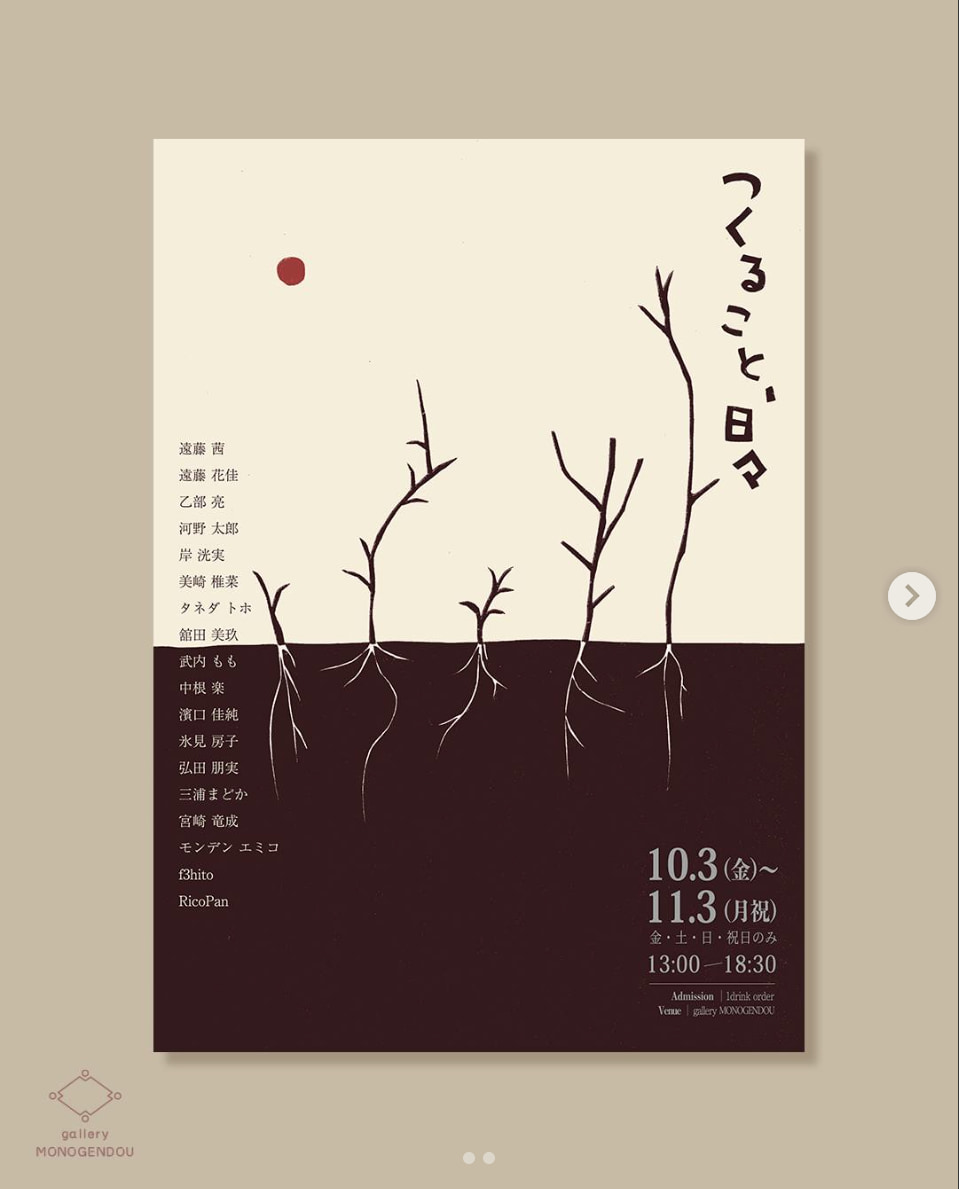 「つくること、日々」