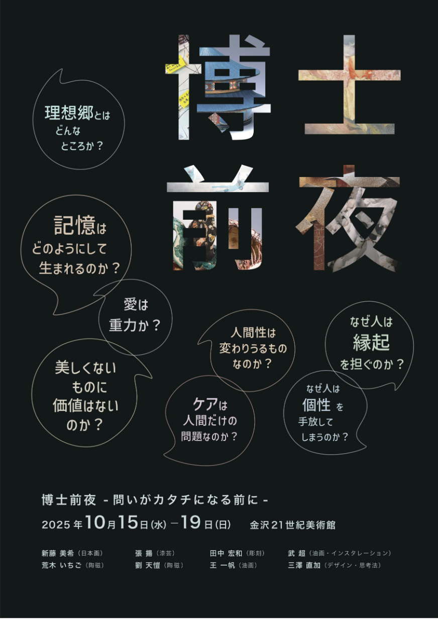 博士前夜 -問いがカタチになる前に-