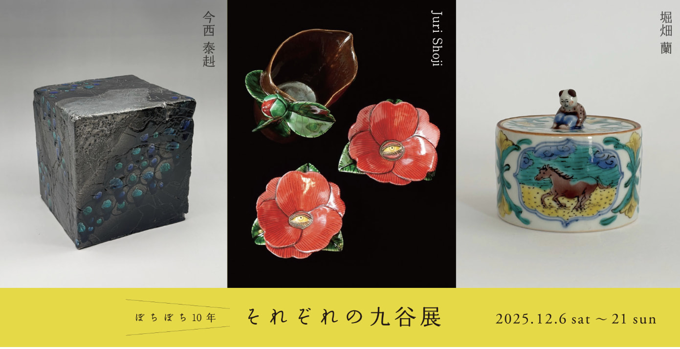 ぼちぼち10年　それぞれの九谷展