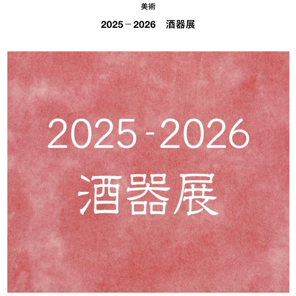 2025－2026　酒器展