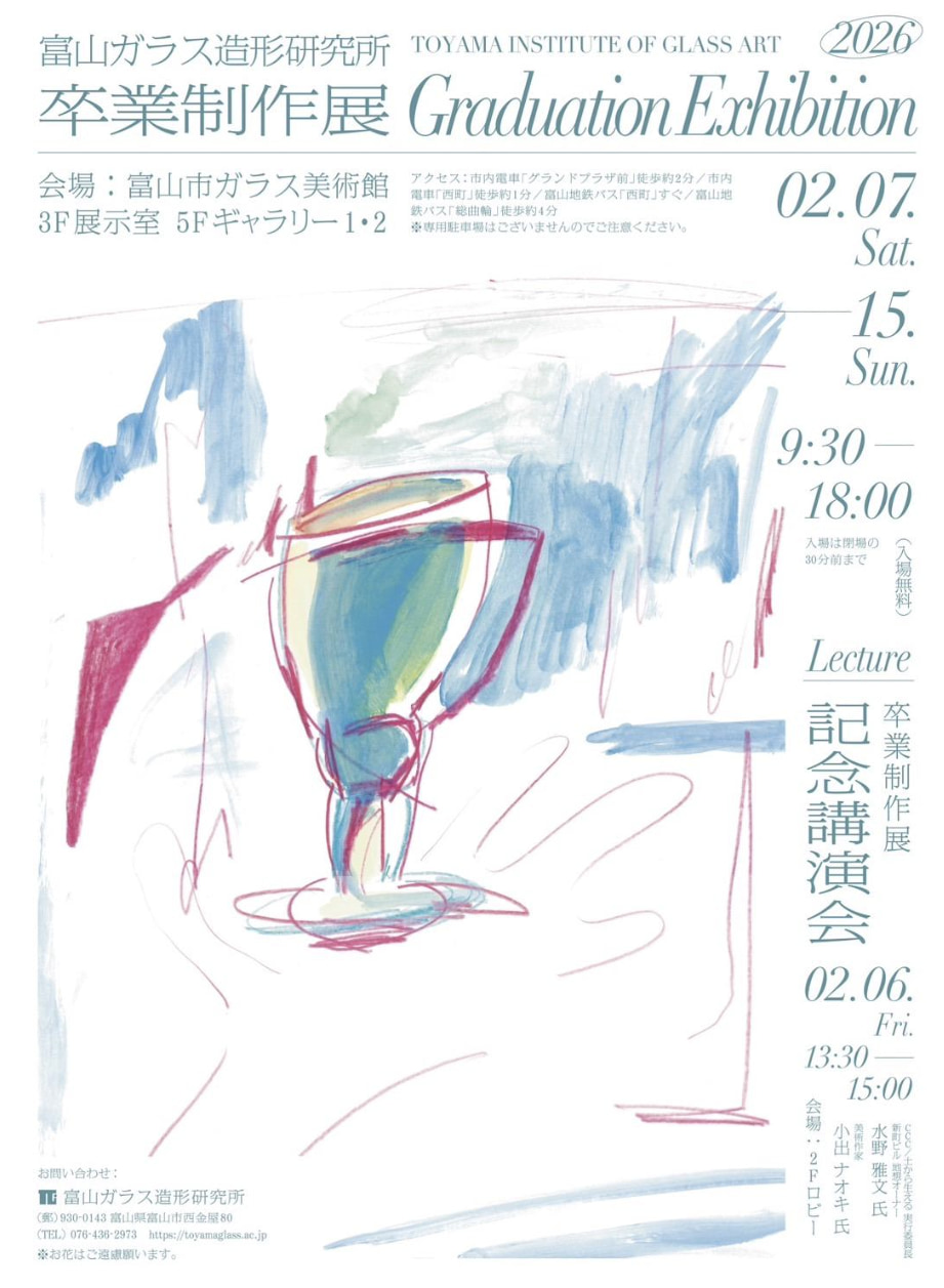 富山ガラス造形研究所卒業制作展2026