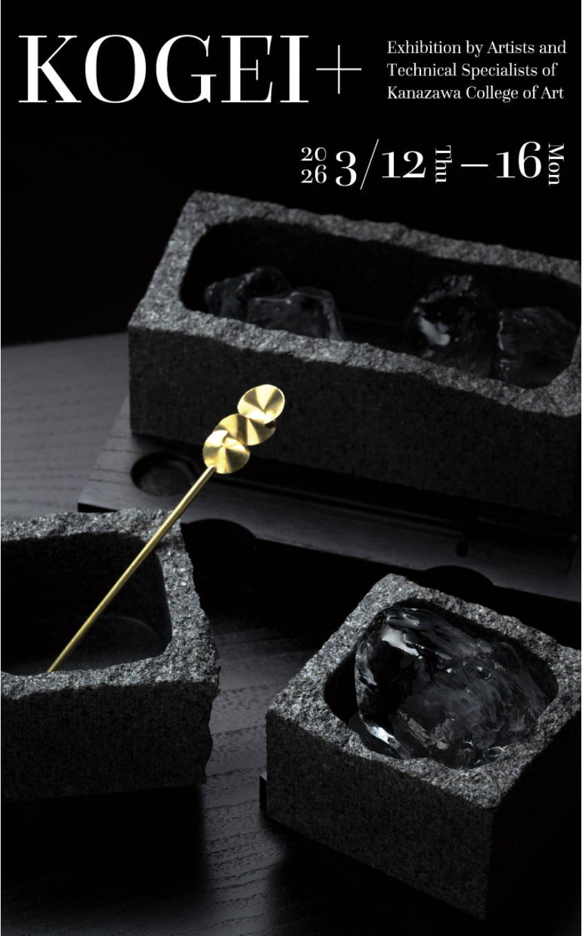 金沢美術工芸大学 KOGEI+展