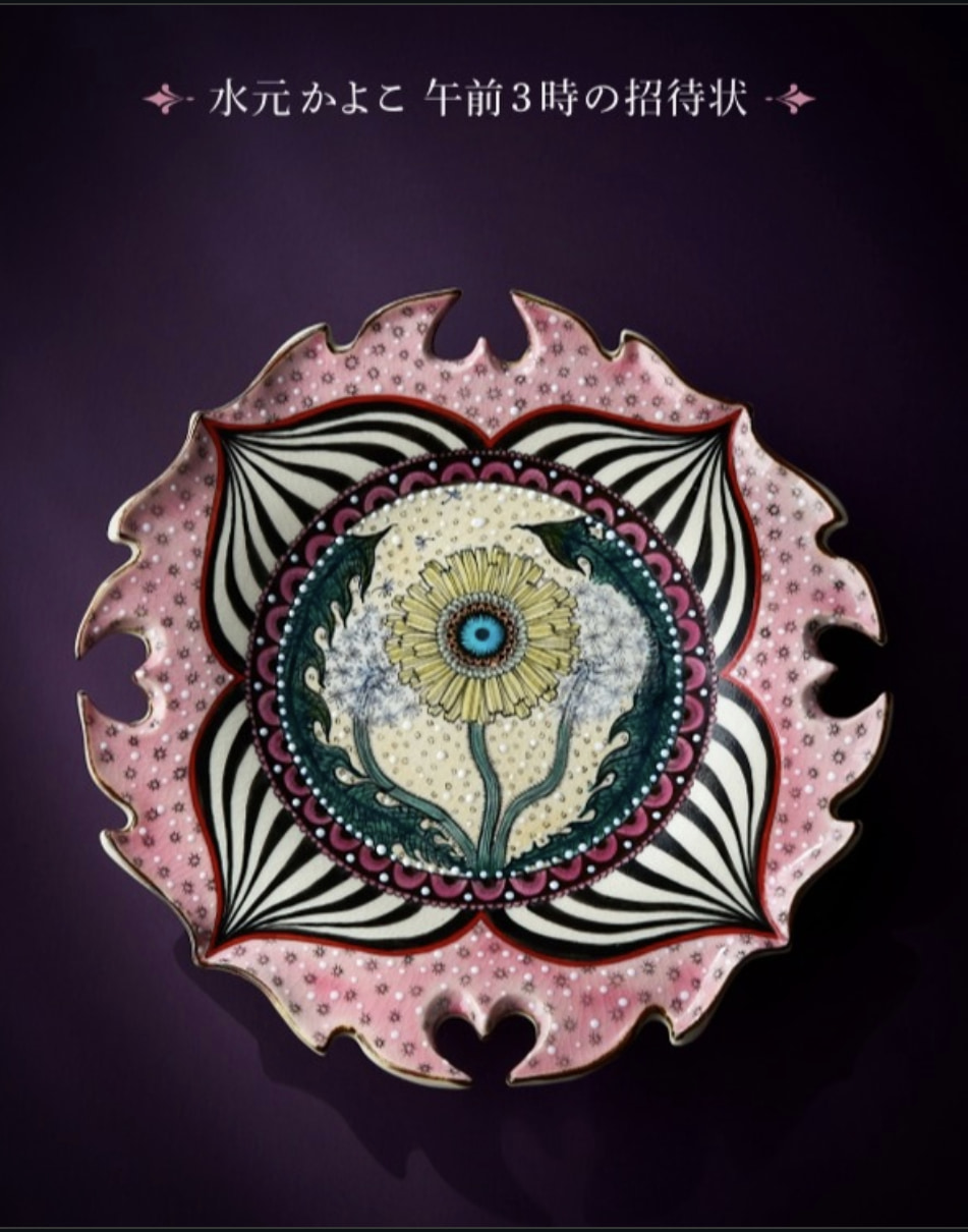 水元かよこ 個展 「午前3時の招待状」