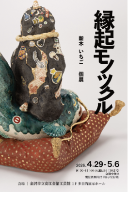 新木いちご「縁起モノツクル」