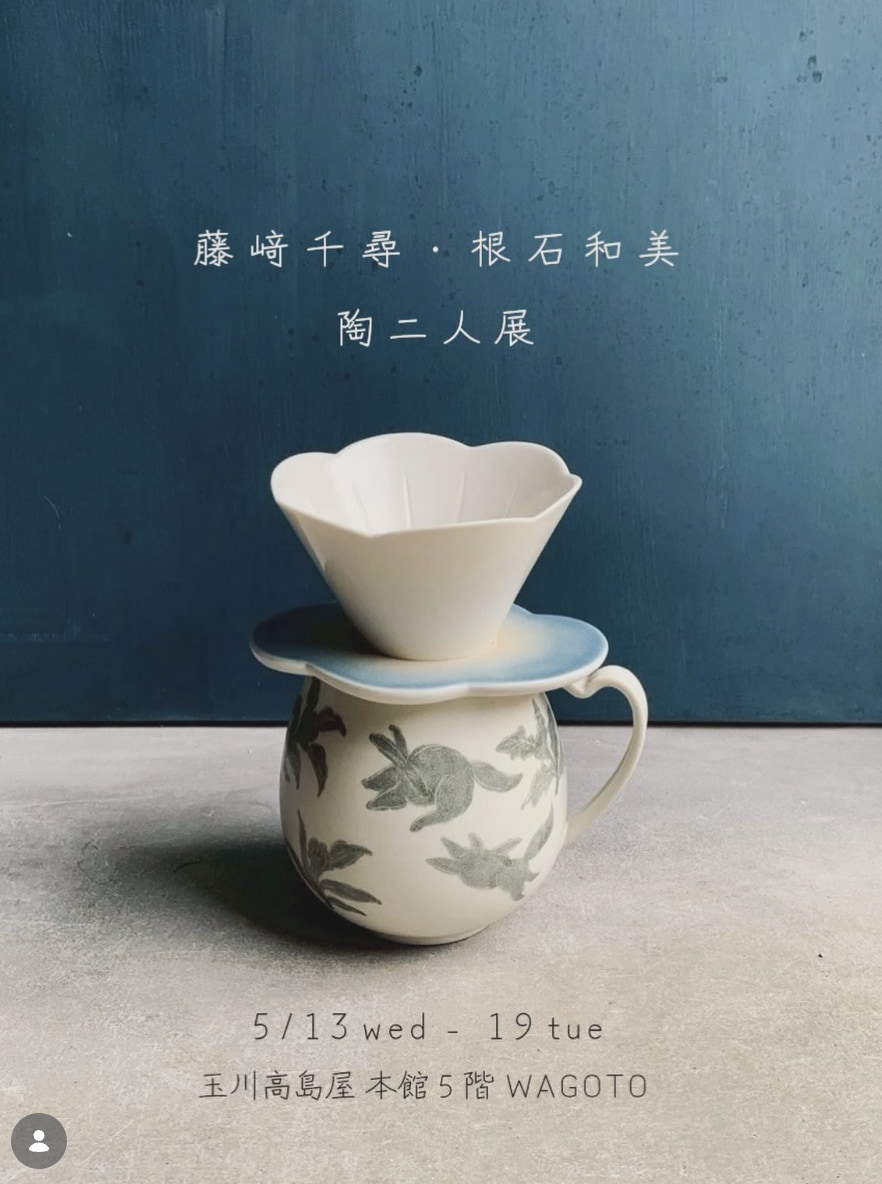 藤﨑千尋 根石和美 陶二人展