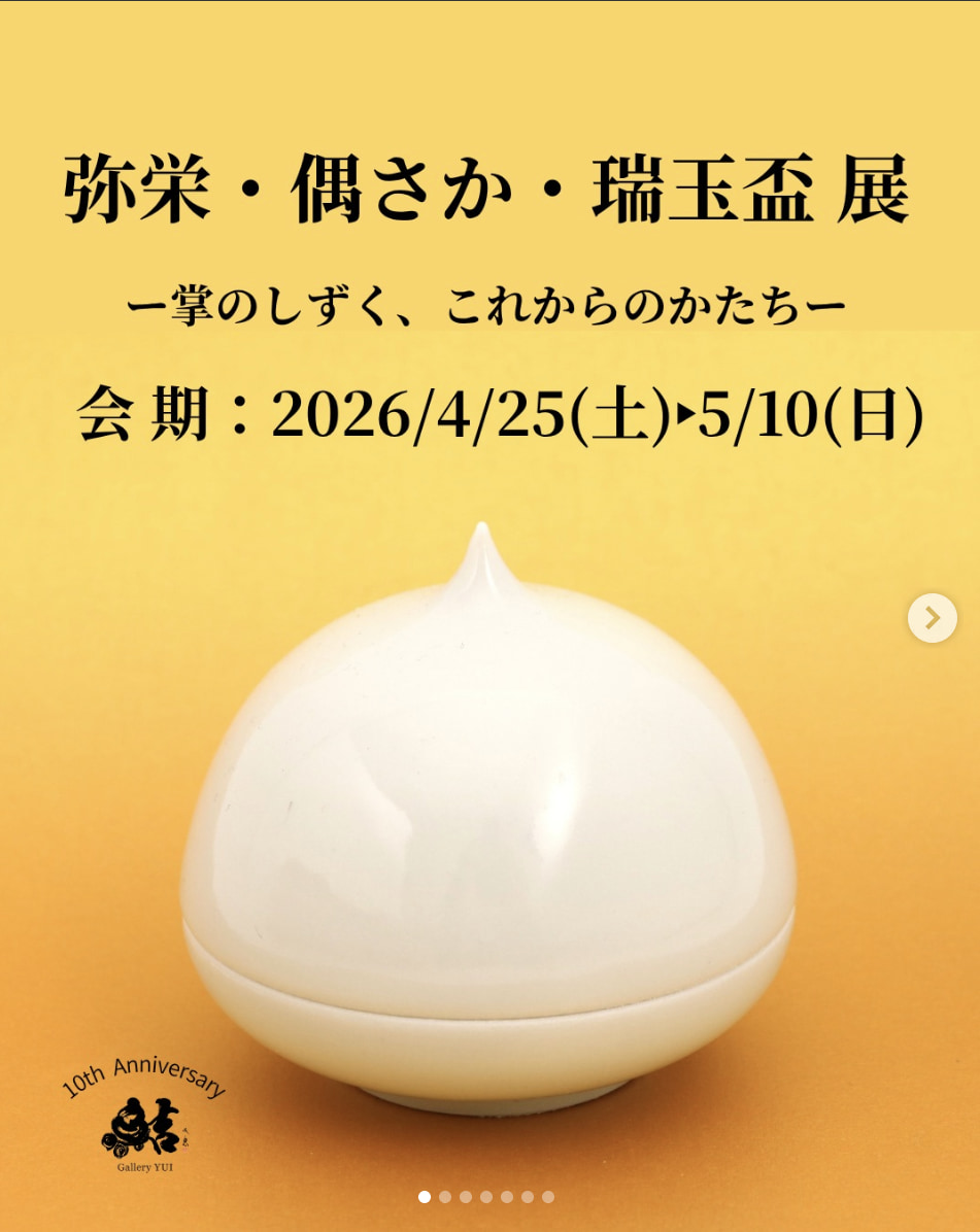 弥栄・偶さか・瑞玉盃 展 ー掌のしずく、これからのかたちー