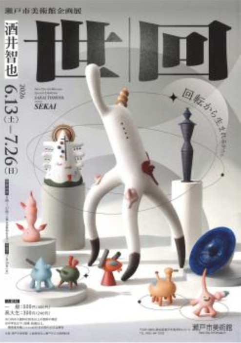 瀬戸市美術館企画展「酒井智也　世 | 回 SEKAI」